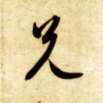 草书 兄