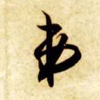 草书 弟
