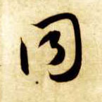 草书 同