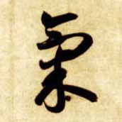 草书 气