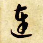草书 连