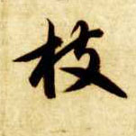 草书 枝