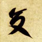草书 交