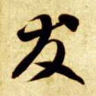 草书 友