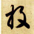 草书 投
