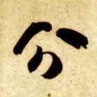草书 分