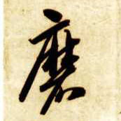 草书 磨