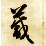 草书 箴