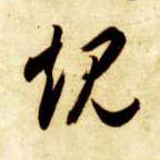 草书 规