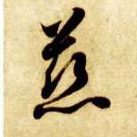 草书 慈