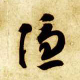草书 隐