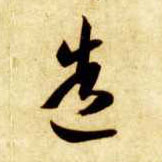 草书 造