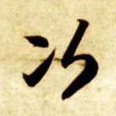 草书 次