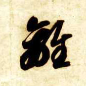草书 离