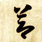 草书 节