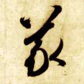 草书 义