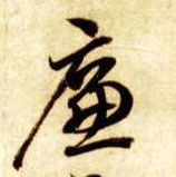 草书 廉