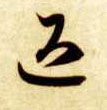 草书 退