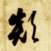 草书 颠