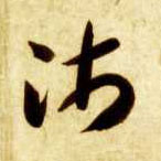 草书 沛