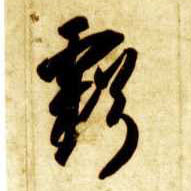 草书 亏