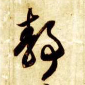 草书 静