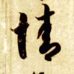 草书 情