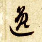 草书 逸