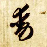 草书 動【动】