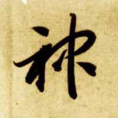 草书 神