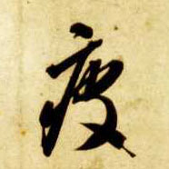 草书 疲