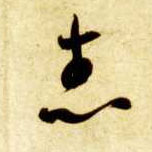 草书 志