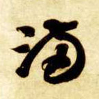草书 满