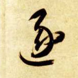 草书 逐
