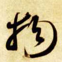 草书 物