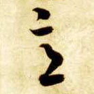草书 意