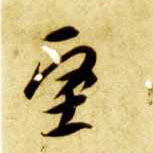 草书 坚