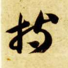 草书 持