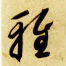 草书 雅
