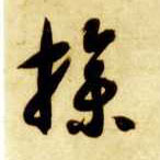 草书 操