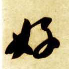 草书 好