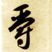 草书 爵