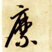 草书 縻