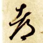 草书 都