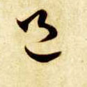 草书 邑