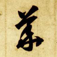 草书 华【華】