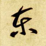 草书 東【东】
