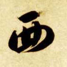 草书 西