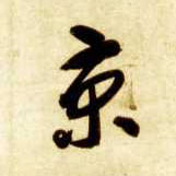 草书 京
