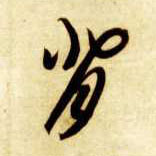草书 背